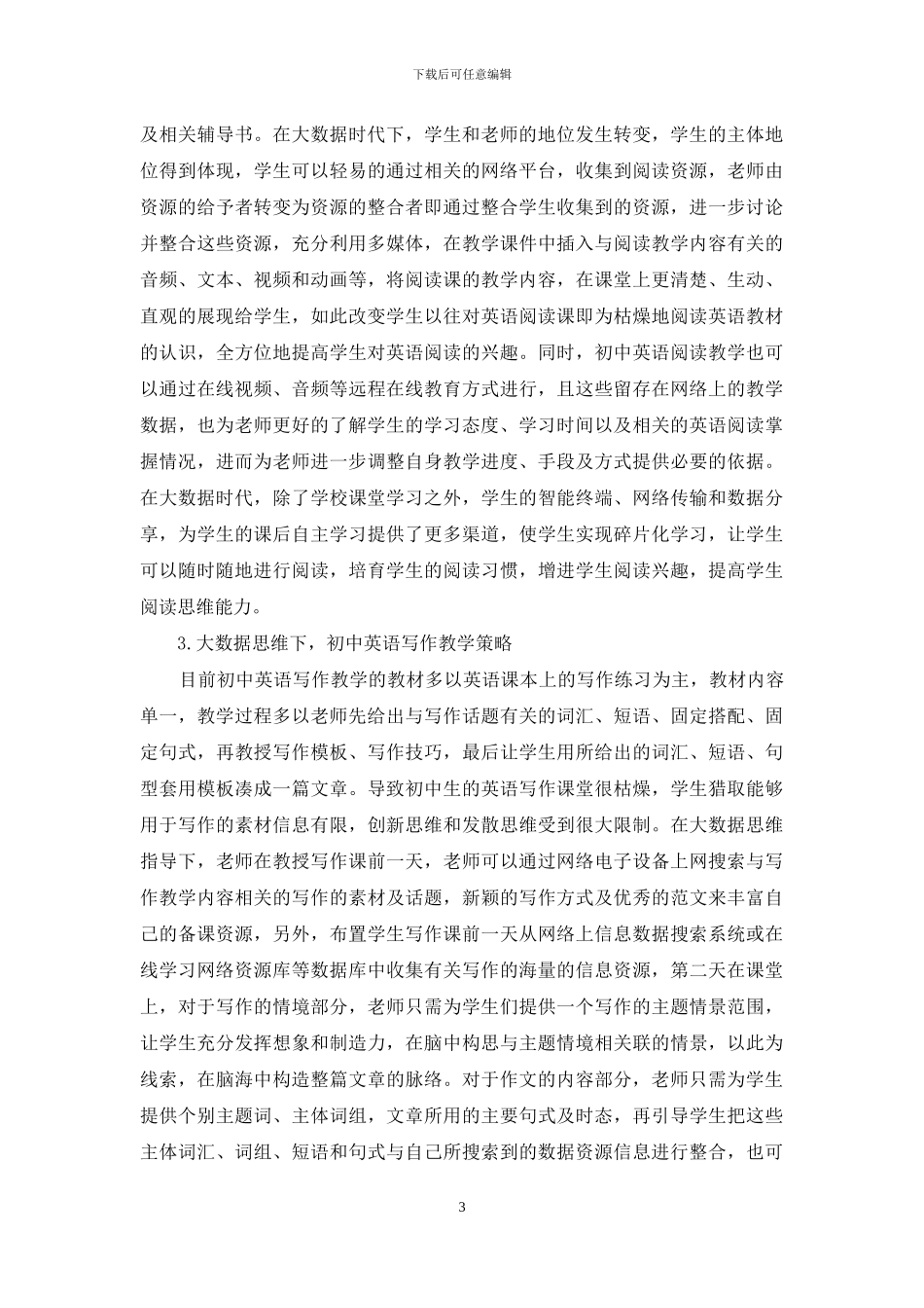 浅谈大数据思维下的初中英语教学策略_第3页