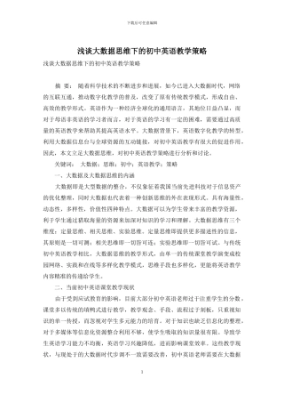 浅谈大数据思维下的初中英语教学策略