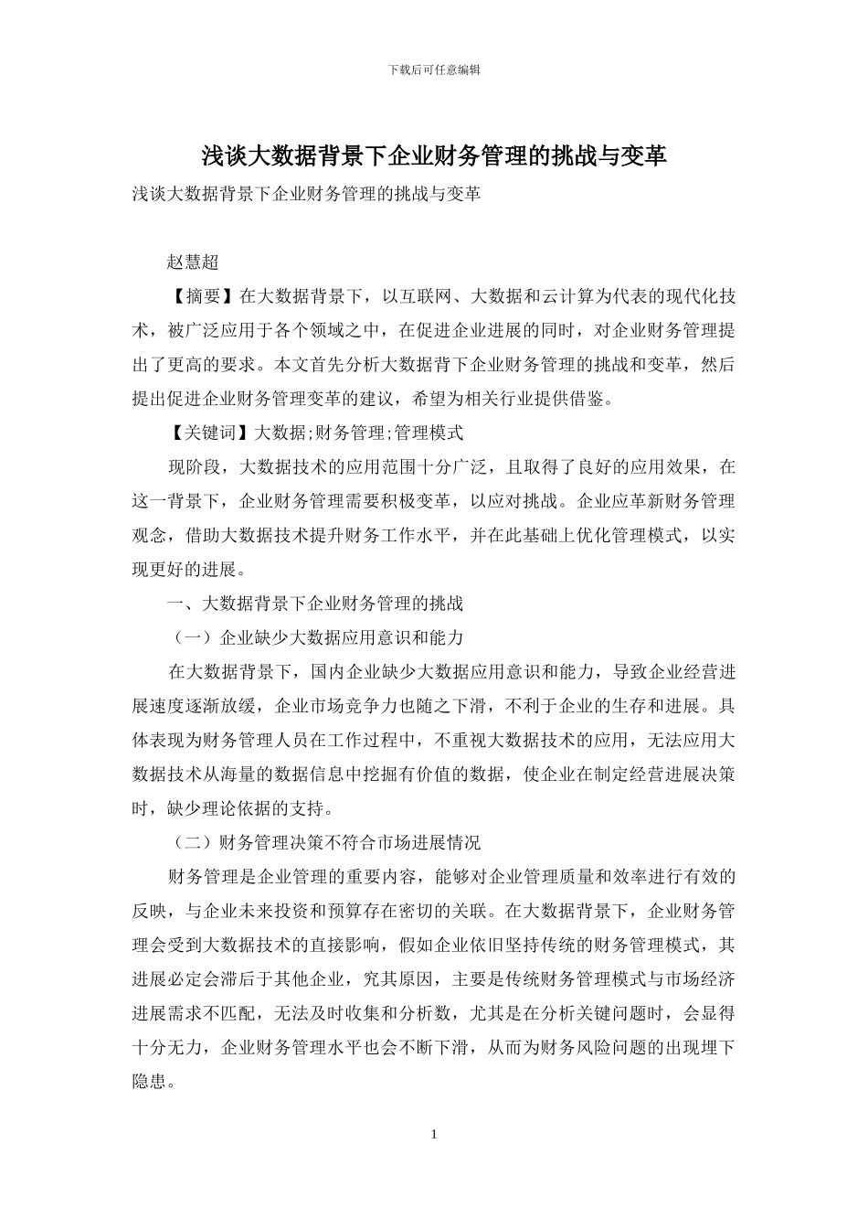 浅谈大数据背景下企业财务管理的挑战与变革_第1页
