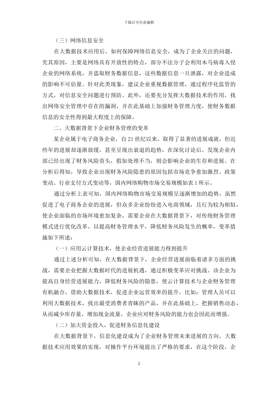 浅谈大数据背景下企业财务管理的挑战与变革_第2页