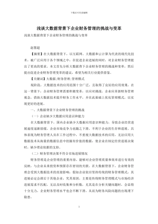 浅谈大数据背景下企业财务管理的挑战与变革