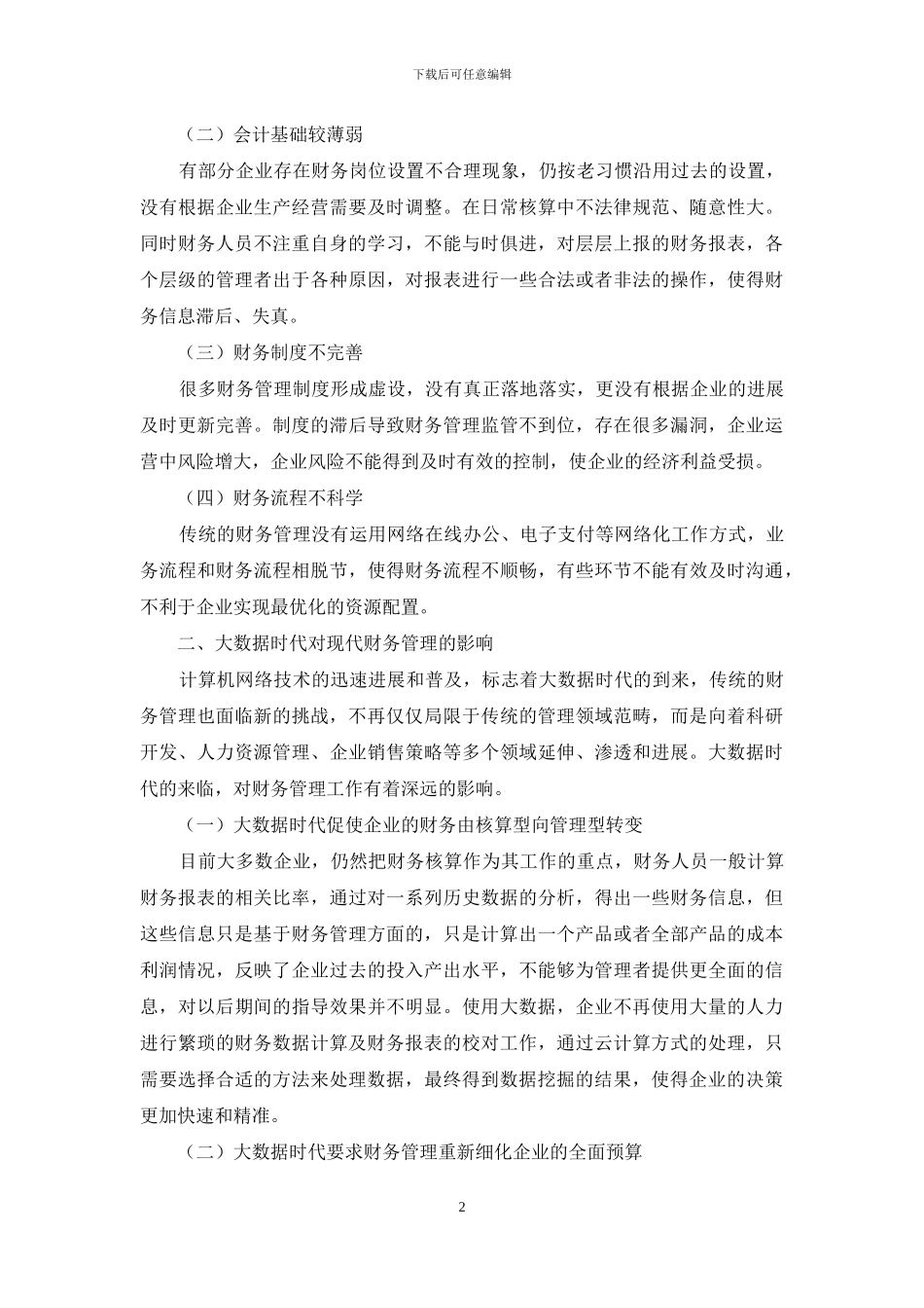 浅谈大数据时代对企业财务管理的影响_第2页