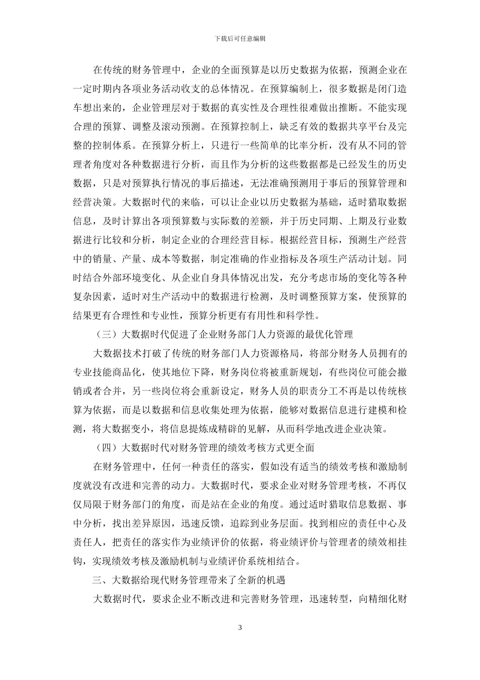 浅谈大数据时代对企业财务管理的影响_第3页