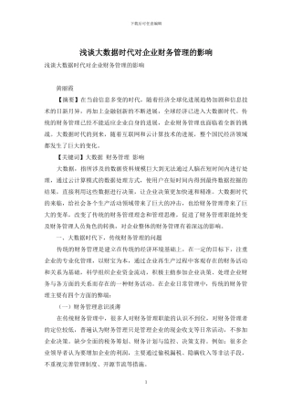 浅谈大数据时代对企业财务管理的影响