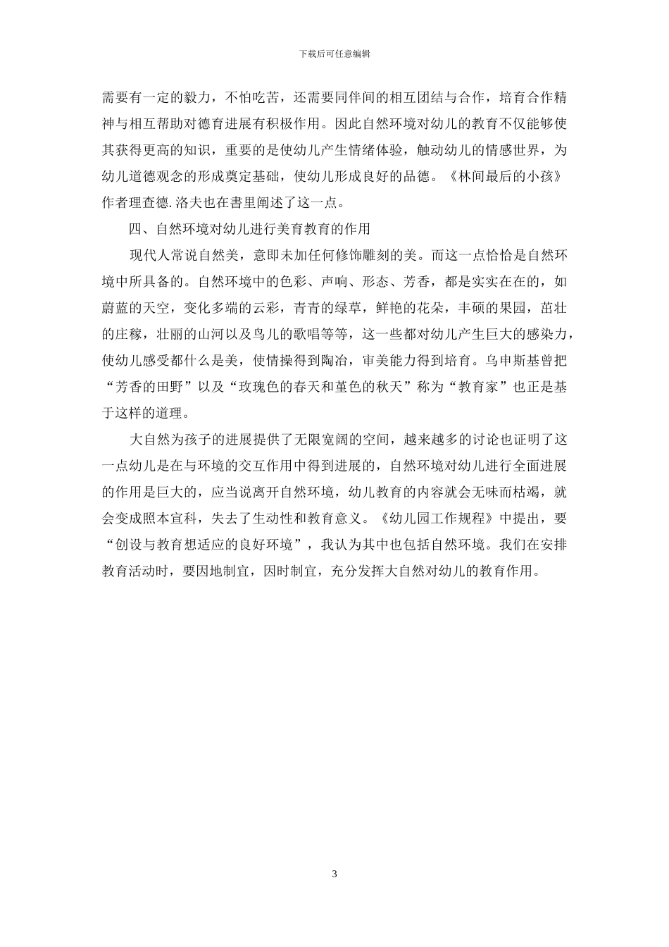 浅谈大自然对幼儿教育的作用和意义_第3页