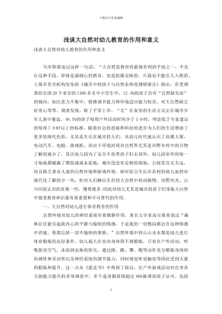 浅谈大自然对幼儿教育的作用和意义