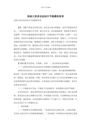 浅谈大班音乐活动中节奏感的培养