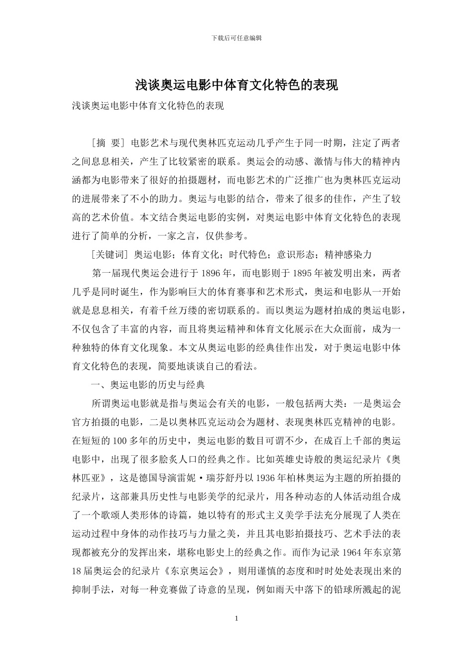 浅谈奥运电影中体育文化特色的表现-1_第1页