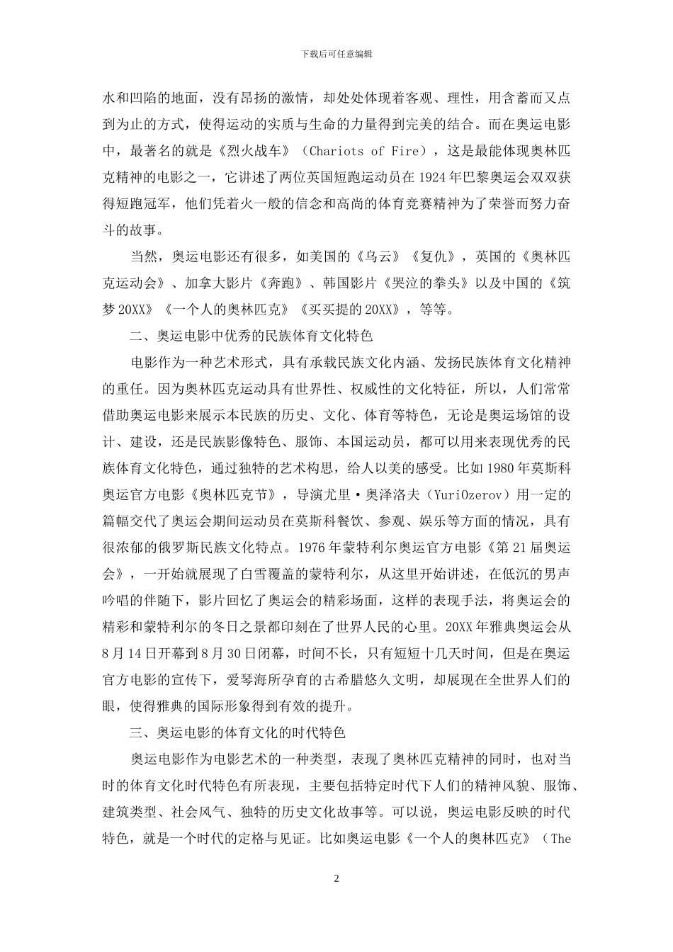 浅谈奥运电影中体育文化特色的表现-1_第2页