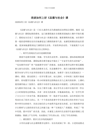 浅谈如何上好《品德与社会》课