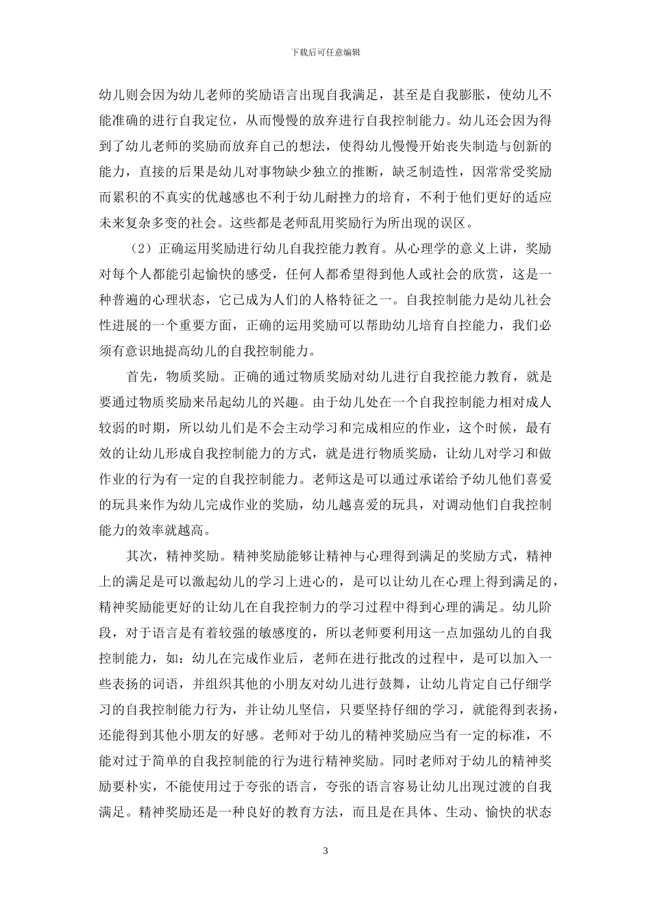 浅谈奖励对培养幼儿自控能力的作用_第3页