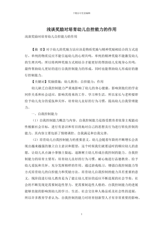 浅谈奖励对培养幼儿自控能力的作用