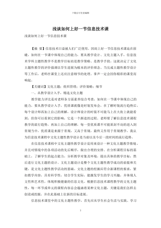 浅谈如何上好一节信息技术课