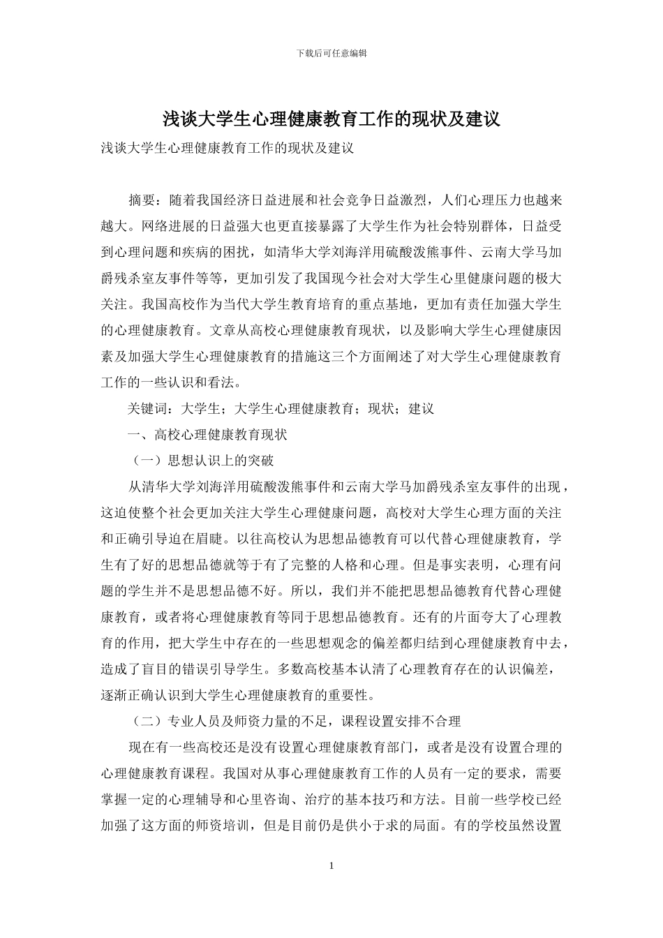 浅谈大学生心理健康教育工作的现状及建议_第1页
