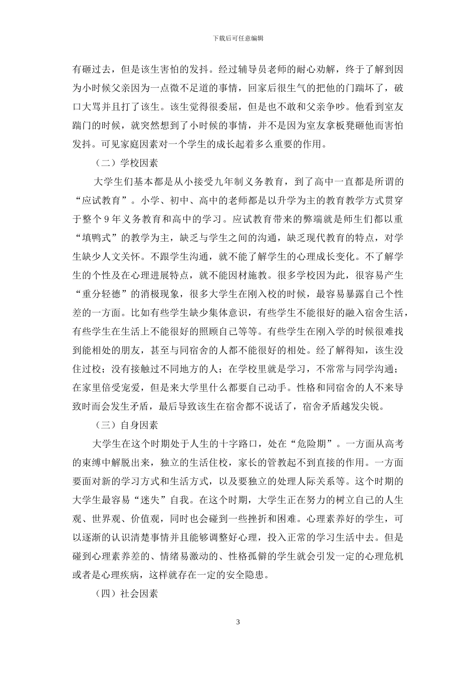 浅谈大学生心理健康教育工作的现状及建议_第3页