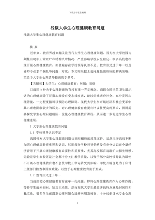 浅谈大学生心理健康教育问题