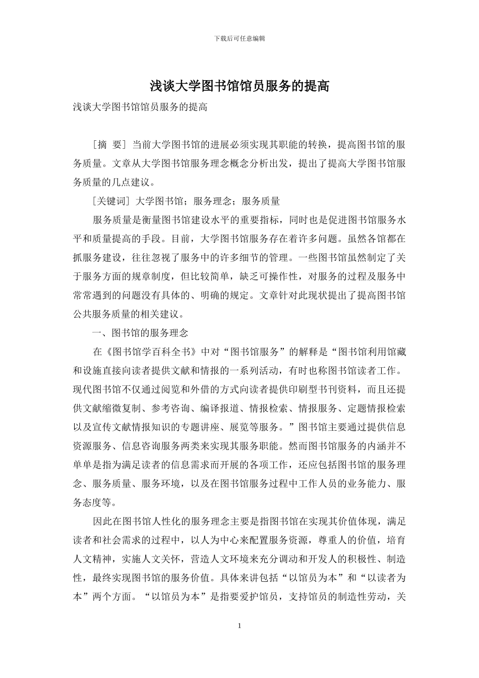 浅谈大学图书馆馆员服务的提高_第1页