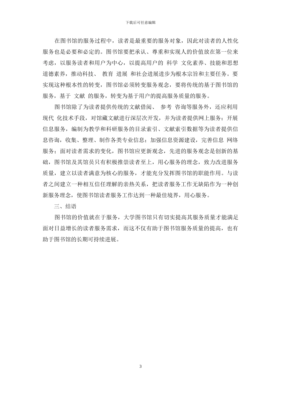 浅谈大学图书馆馆员服务的提高_第3页