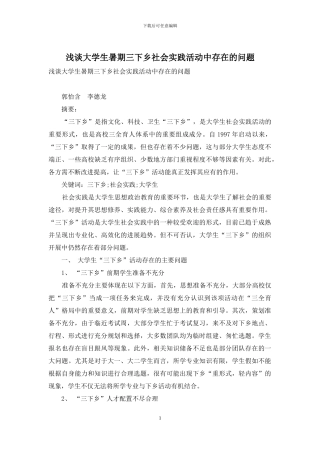 浅谈大学生暑期三下乡社会实践活动中存在的问题