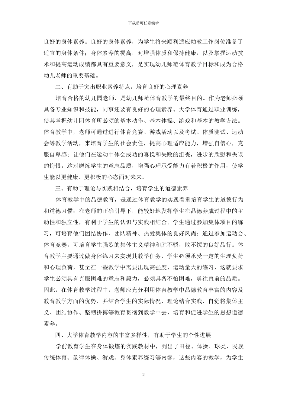 浅谈大学体育教学对学前教育学生素质的培养_第2页