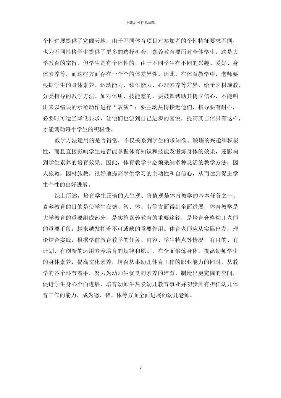 浅谈大学体育教学对学前教育学生素质的培养_第3页