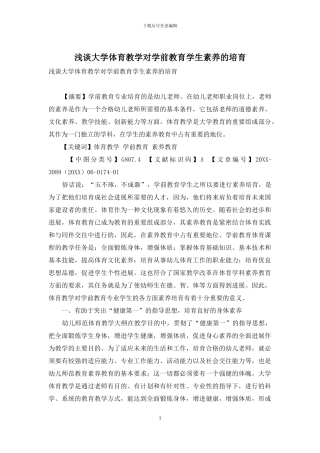 浅谈大学体育教学对学前教育学生素质的培养