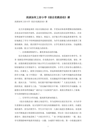 浅谈如何上好小学《综合实践活动》课