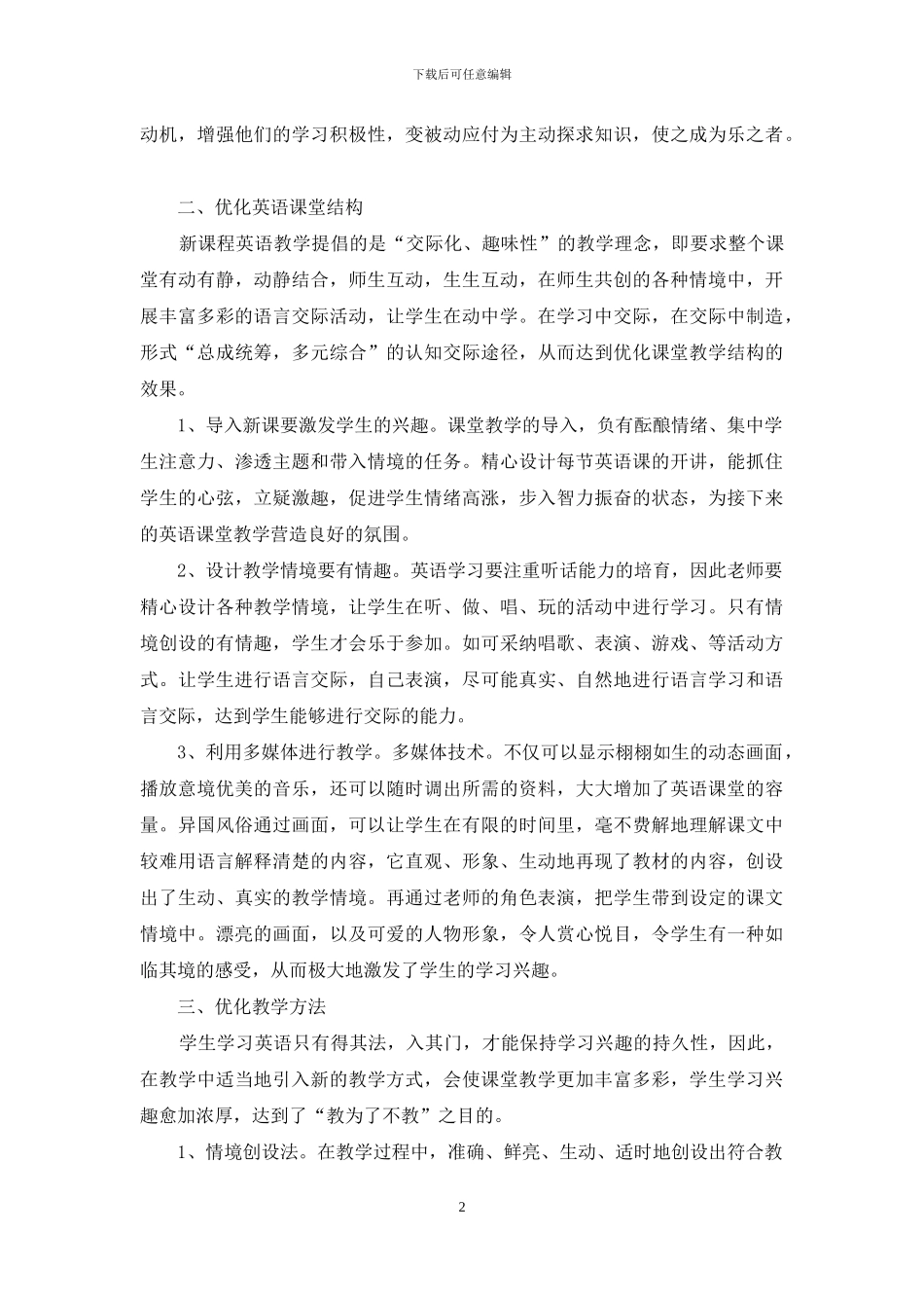 浅谈如何优化英语课堂教学_第2页