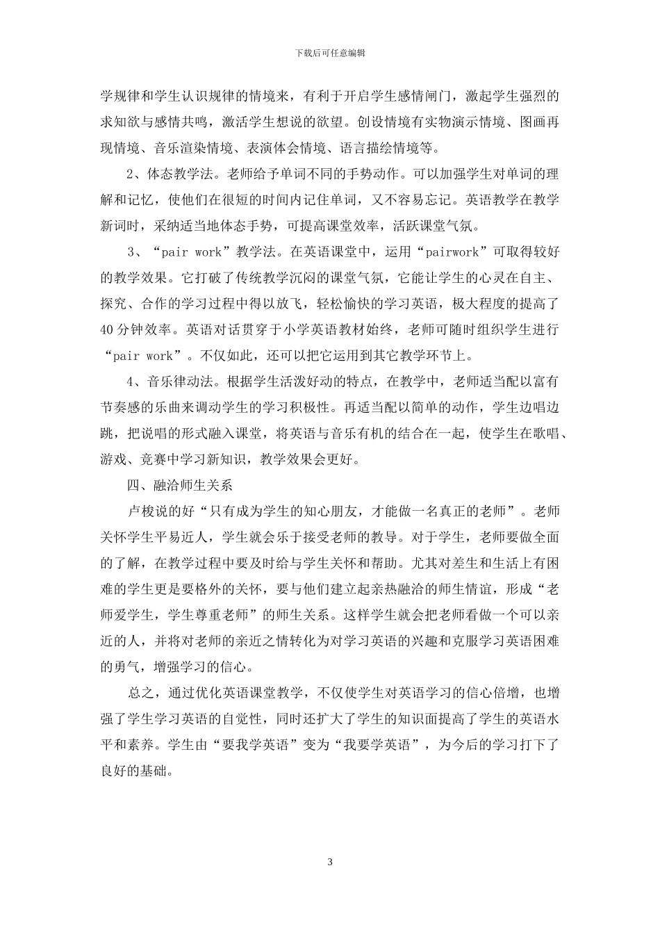 浅谈如何优化英语课堂教学_第3页