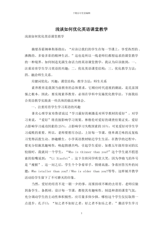 浅谈如何优化英语课堂教学