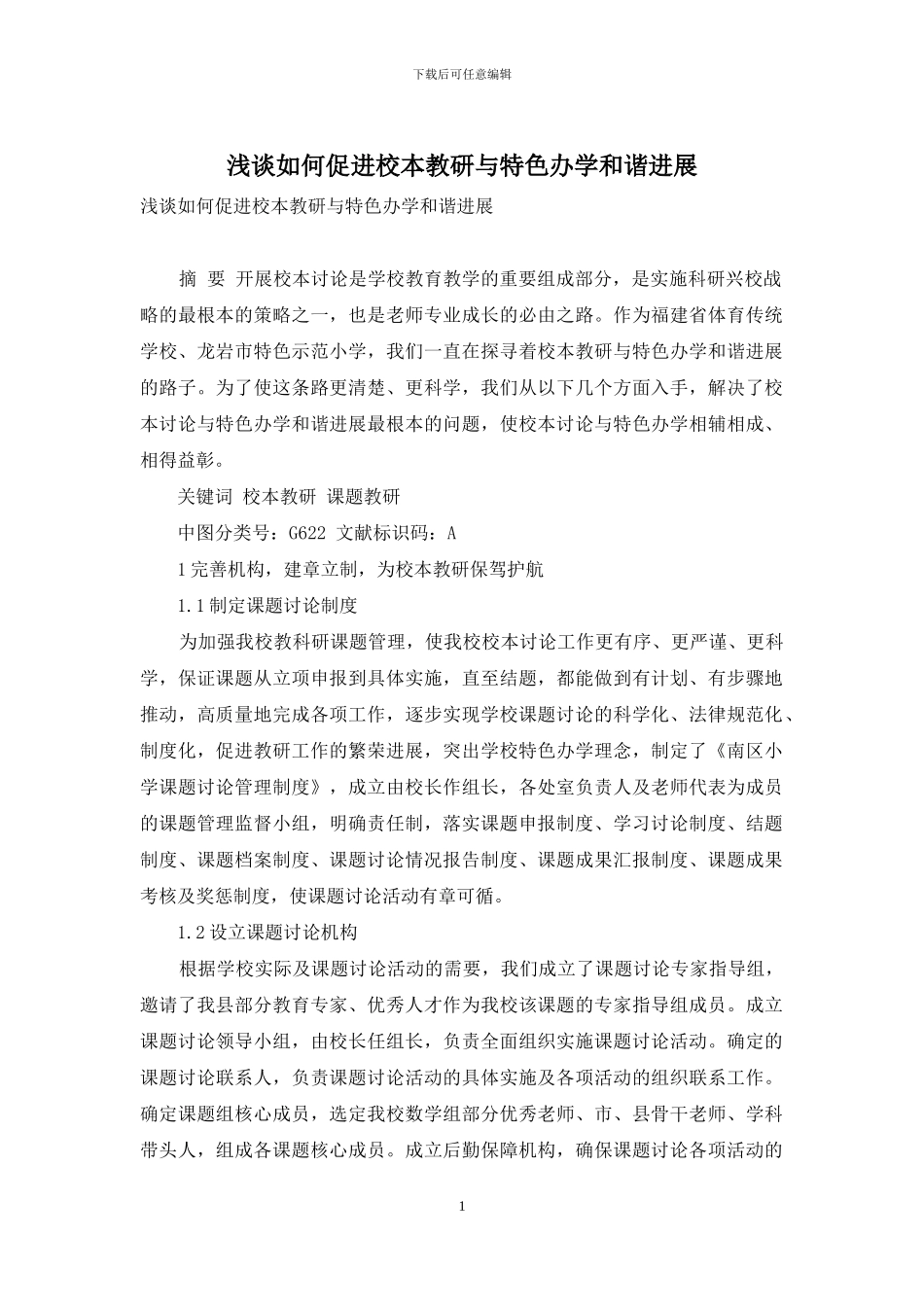 浅谈如何促进校本教研与特色办学和谐发展_第1页