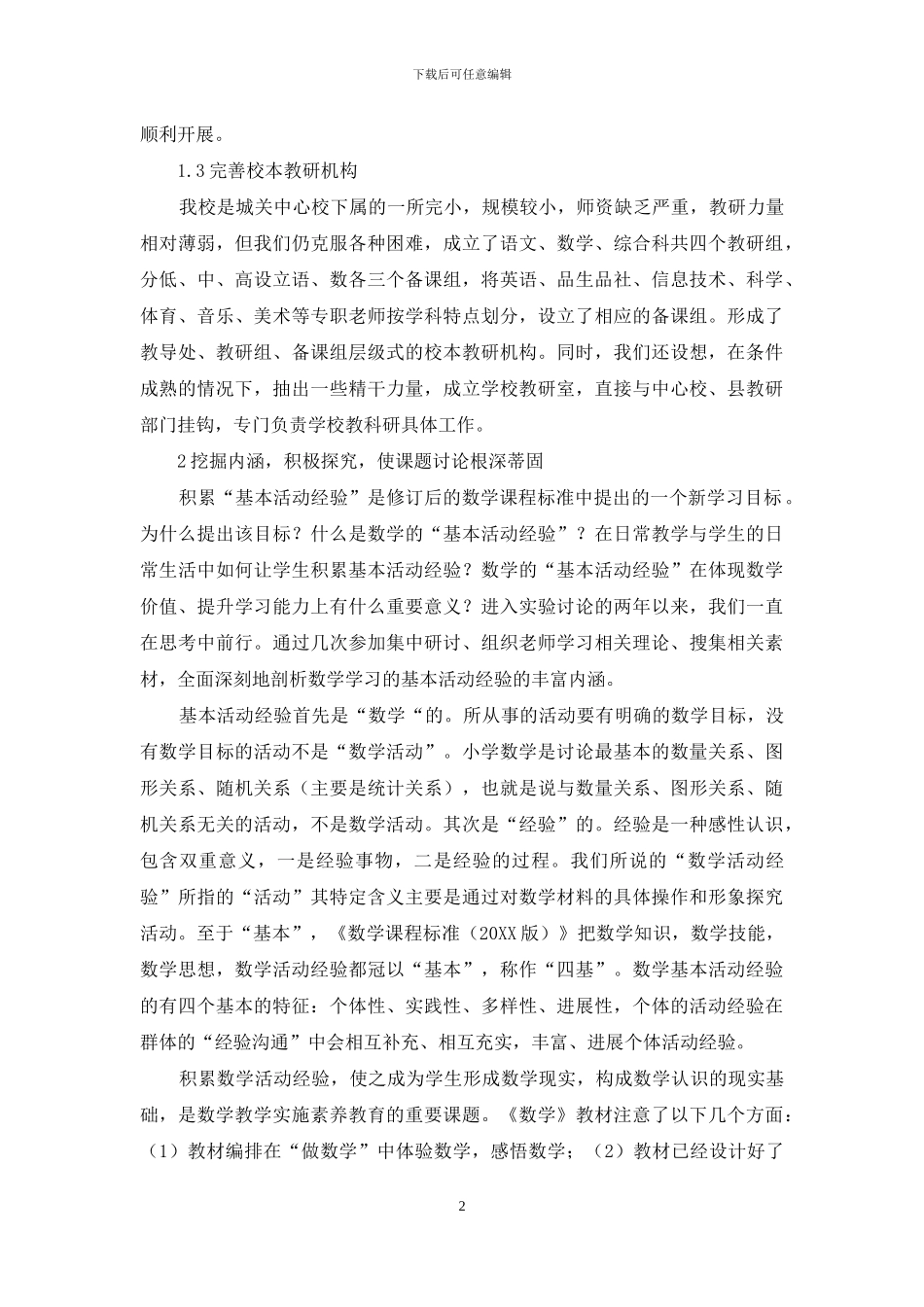 浅谈如何促进校本教研与特色办学和谐发展_第2页