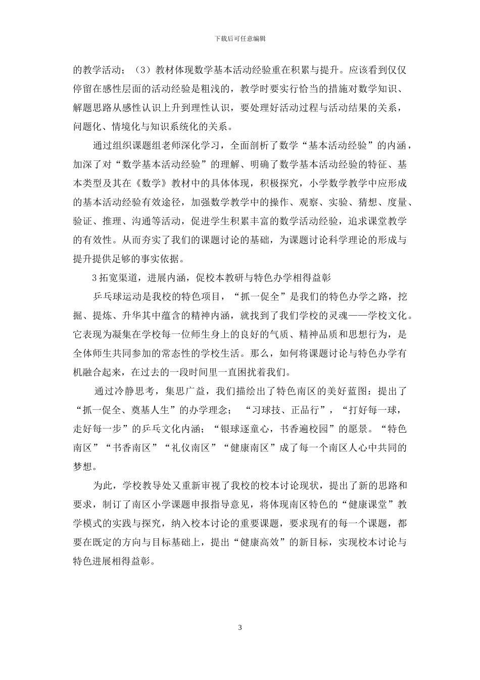 浅谈如何促进校本教研与特色办学和谐发展_第3页