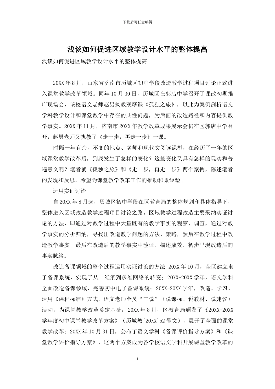 浅谈如何促进区域教学设计水平的整体提高_第1页