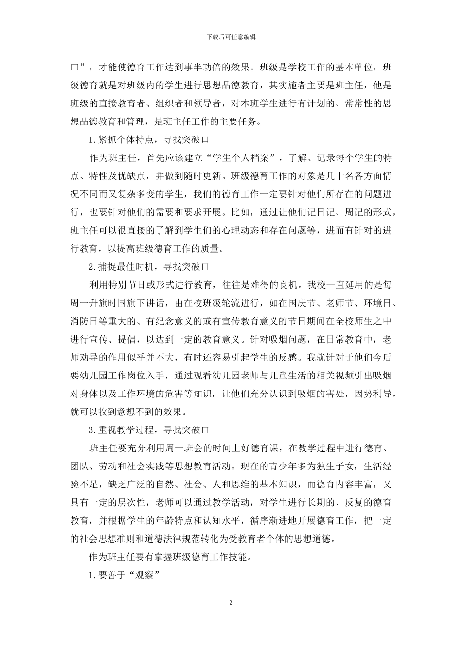 浅谈如何做好中职学校班主任德育工作_第2页