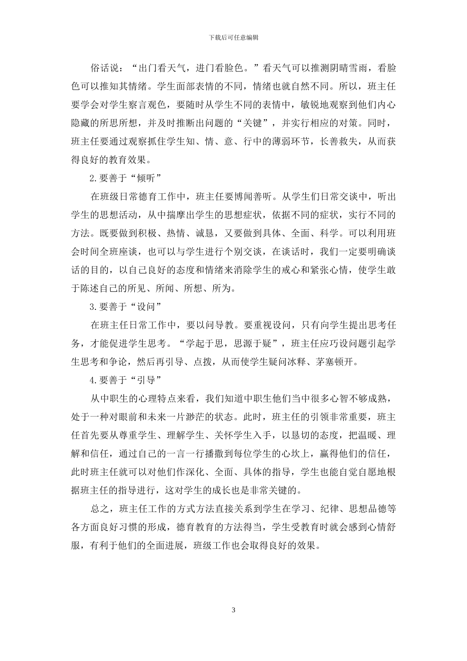 浅谈如何做好中职学校班主任德育工作_第3页