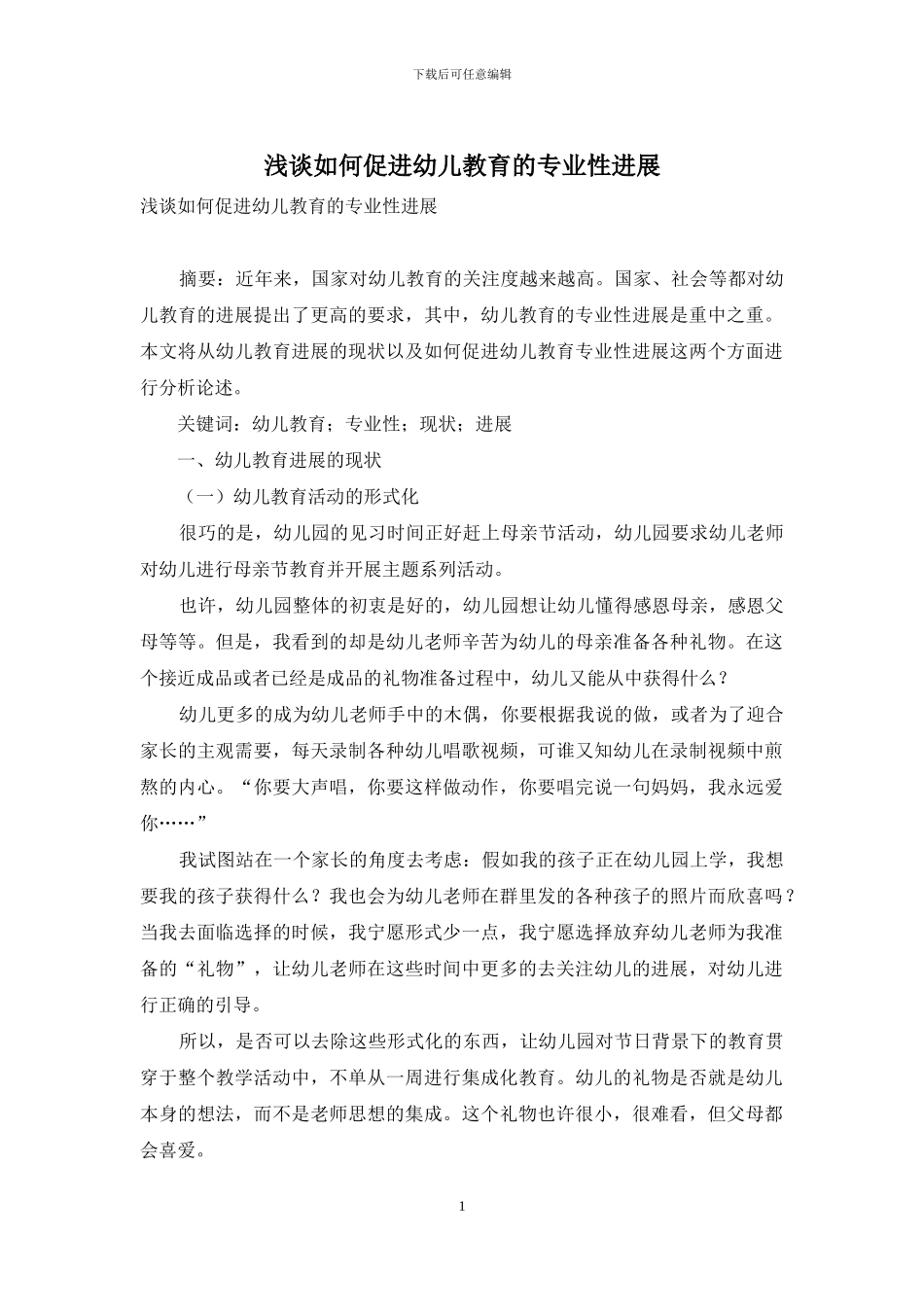 浅谈如何促进幼儿教育的专业性发展_第1页