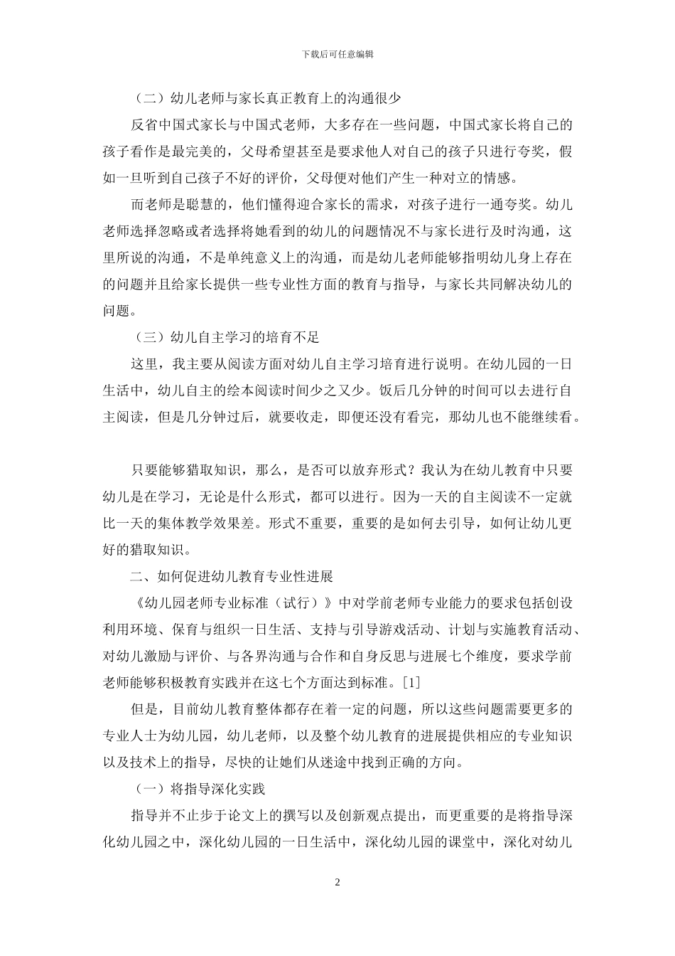 浅谈如何促进幼儿教育的专业性发展_第2页