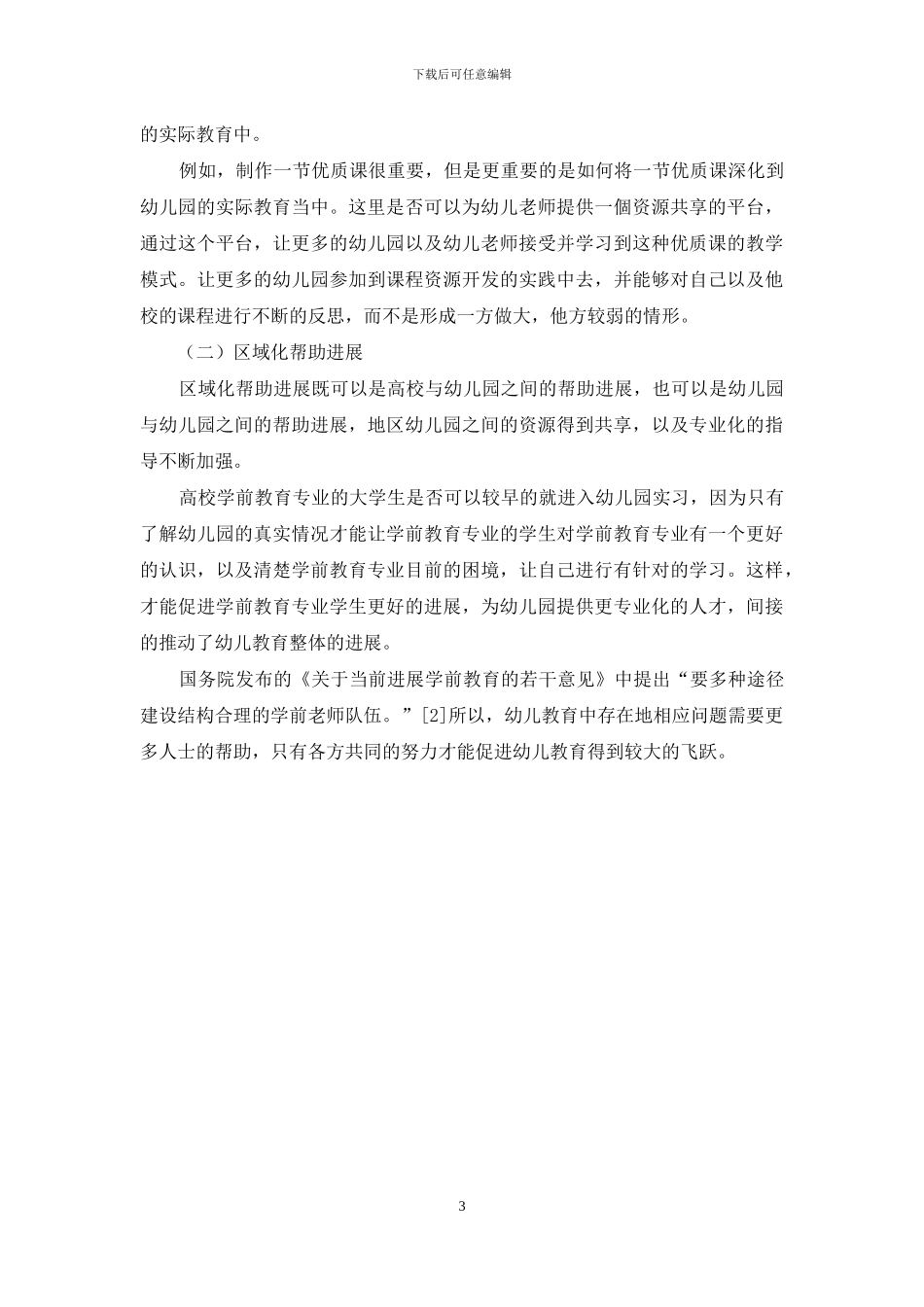 浅谈如何促进幼儿教育的专业性发展_第3页