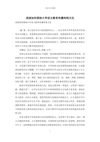 浅谈如何借助小学语文教育传播传统文化