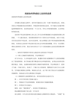 浅谈如何养成幼儿良好的品质