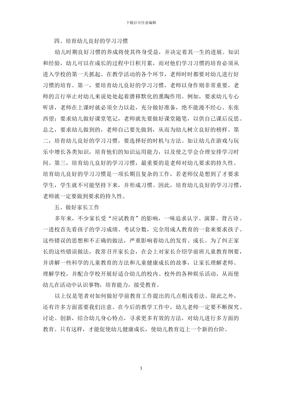 浅谈如何做好学前教育工作_第3页