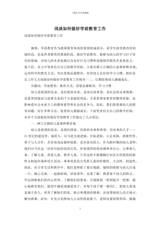 浅谈如何做好学前教育工作