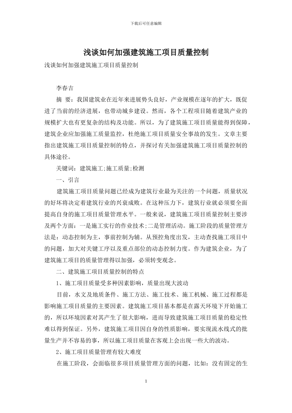 浅谈如何加强建筑施工项目质量控制_第1页