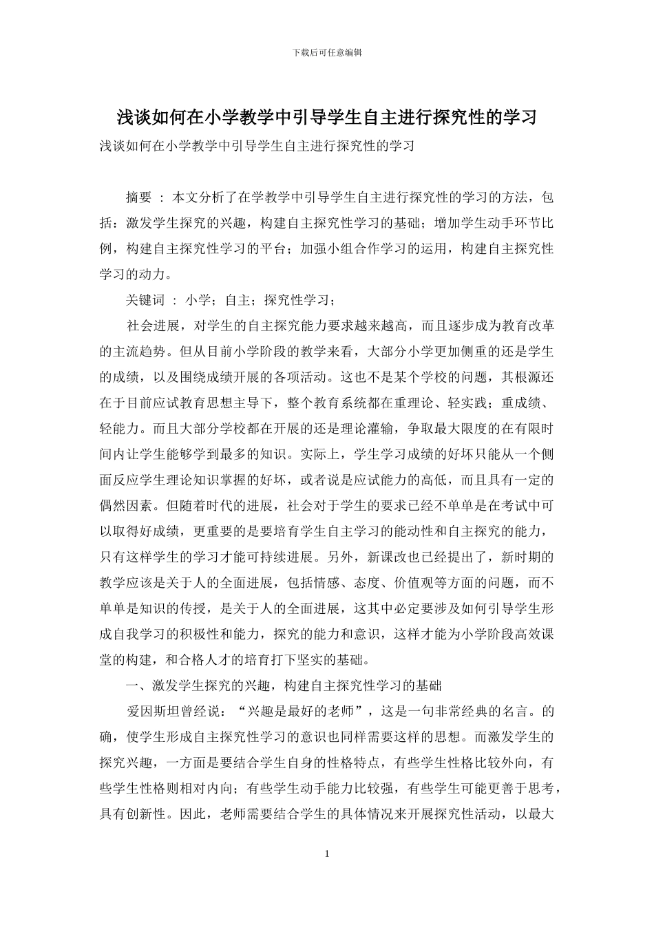 浅谈如何在小学教学中引导学生自主进行探究性的学习_第1页