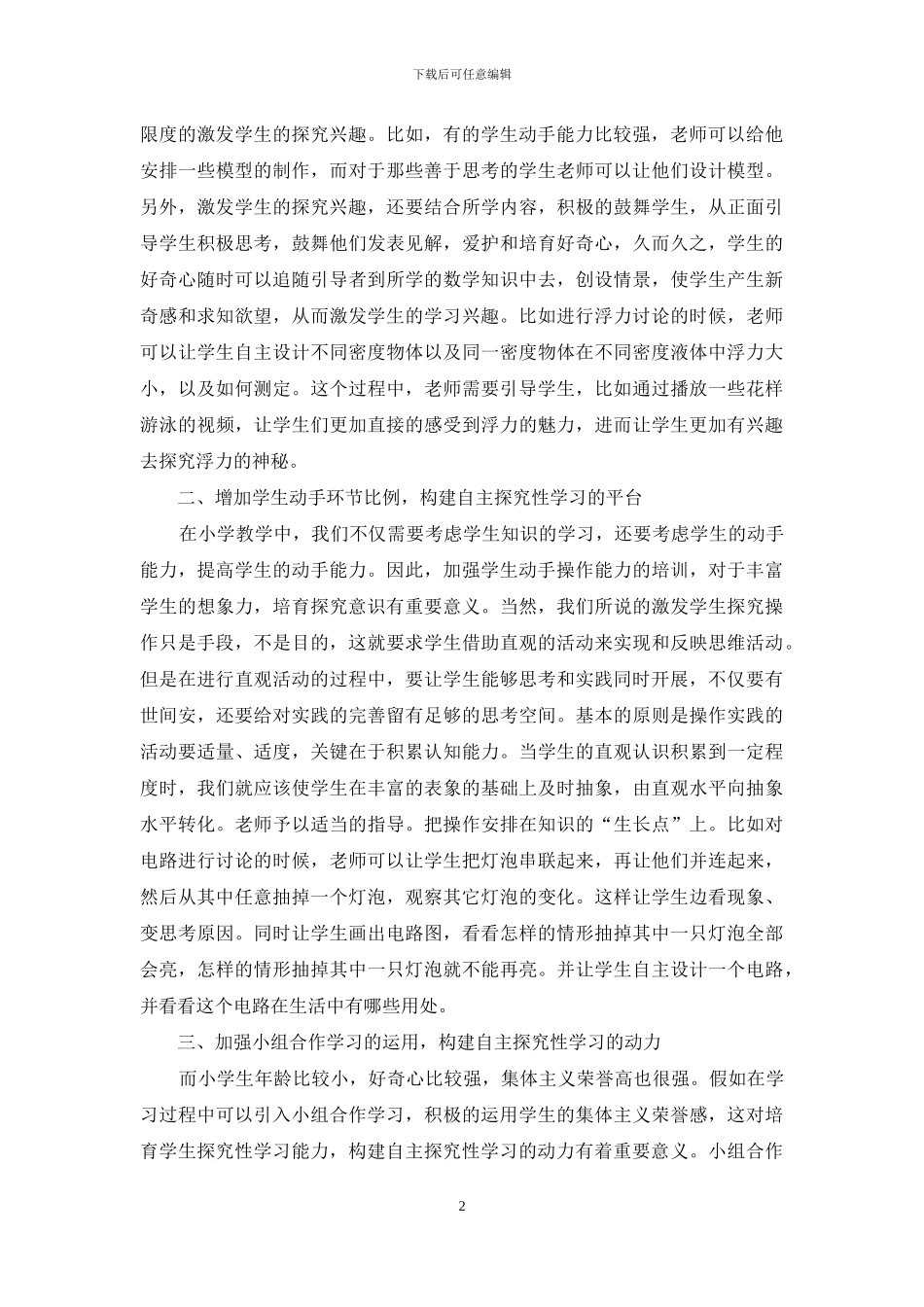 浅谈如何在小学教学中引导学生自主进行探究性的学习_第2页