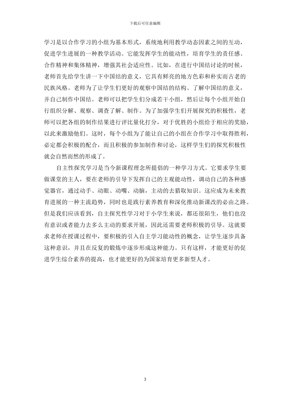 浅谈如何在小学教学中引导学生自主进行探究性的学习_第3页