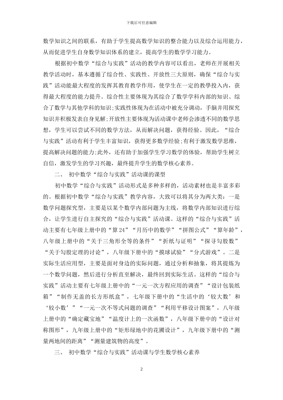 浅谈如何在初中数学“综合与实践”活动中提升学生的数学核心素养_第2页