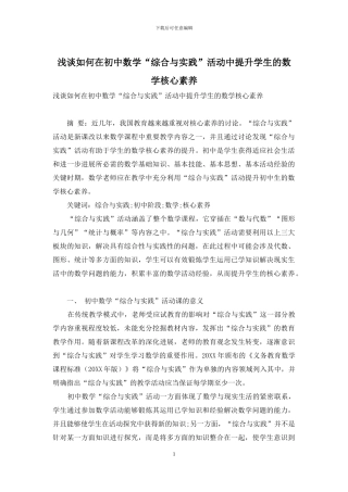 浅谈如何在初中数学“综合与实践”活动中提升学生的数学核心素养