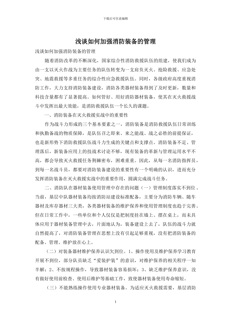 浅谈如何加强消防装备的管理_第1页